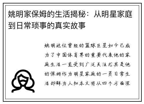 姚明家保姆的生活揭秘：从明星家庭到日常琐事的真实故事