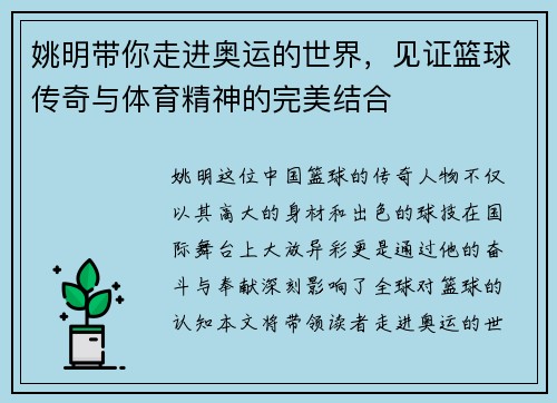 姚明带你走进奥运的世界，见证篮球传奇与体育精神的完美结合
