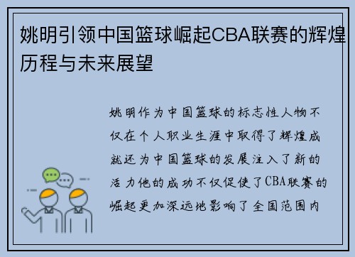 姚明引领中国篮球崛起CBA联赛的辉煌历程与未来展望