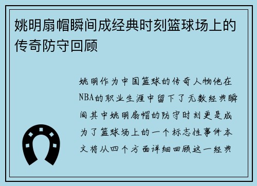 姚明扇帽瞬间成经典时刻篮球场上的传奇防守回顾