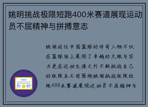 姚明挑战极限短跑400米赛道展现运动员不屈精神与拼搏意志