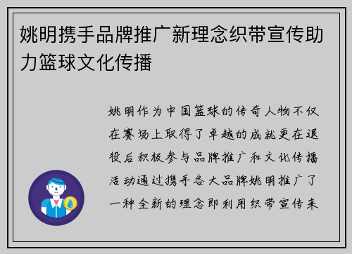 姚明携手品牌推广新理念织带宣传助力篮球文化传播