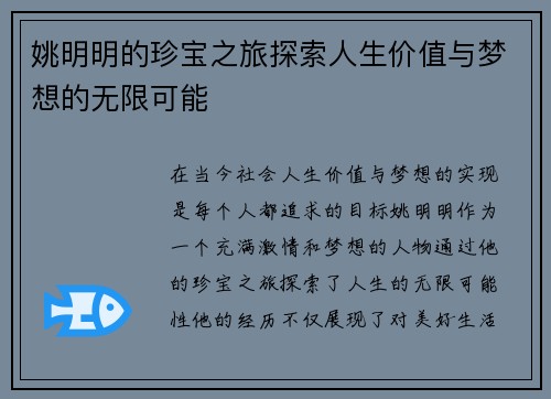 姚明明的珍宝之旅探索人生价值与梦想的无限可能 姚明明的珍宝之旅探索人生价值与梦想的无限可能