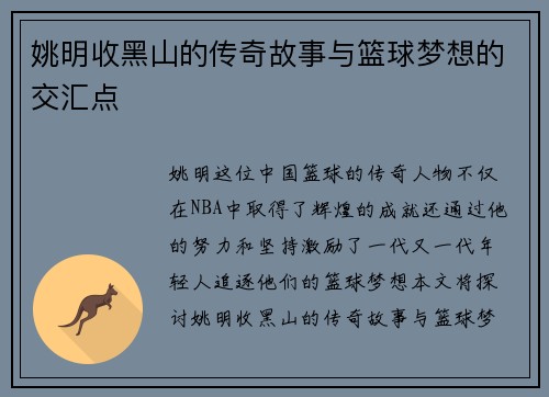 姚明收黑山的传奇故事与篮球梦想的交汇点 姚明收黑山的传奇故事与篮球梦想的交汇点
