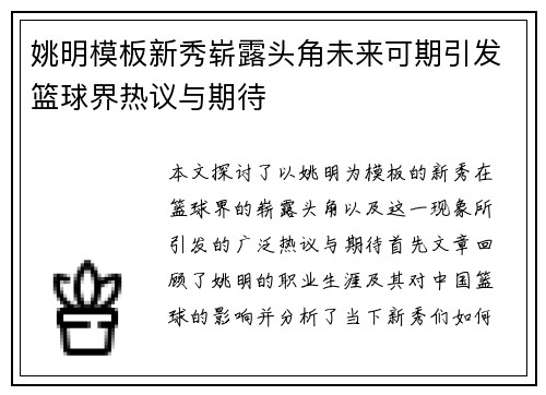 姚明模板新秀崭露头角未来可期引发篮球界热议与期待 姚明模板新秀崭露头角未来可期引发篮球界热议与期待