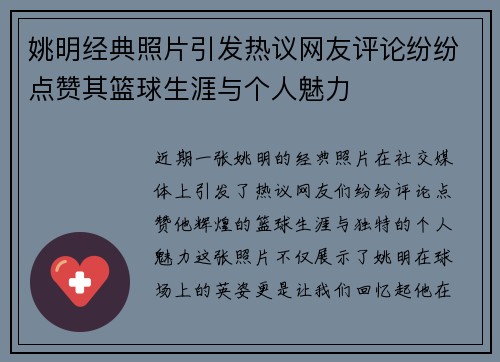 姚明经典照片引发热议网友评论纷纷点赞其篮球生涯与个人魅力 姚明经典照片引发热议网友评论纷纷点赞其篮球生涯与个人魅力