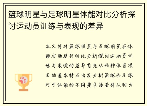 篮球明星与足球明星体能对比分析探讨运动员训练与表现的差异