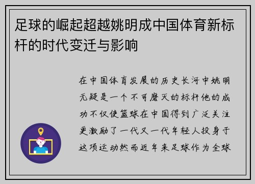 足球的崛起超越姚明成中国体育新标杆的时代变迁与影响