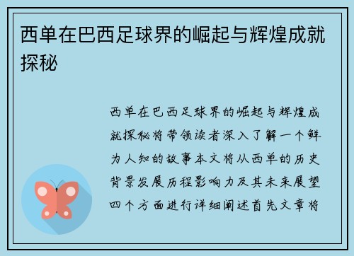西单在巴西足球界的崛起与辉煌成就探秘