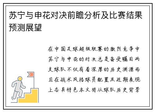苏宁与申花对决前瞻分析及比赛结果预测展望