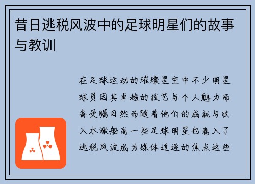 昔日逃税风波中的足球明星们的故事与教训