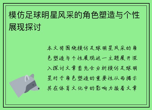 模仿足球明星风采的角色塑造与个性展现探讨