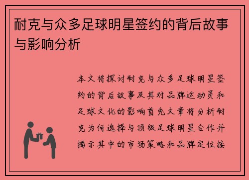 耐克与众多足球明星签约的背后故事与影响分析