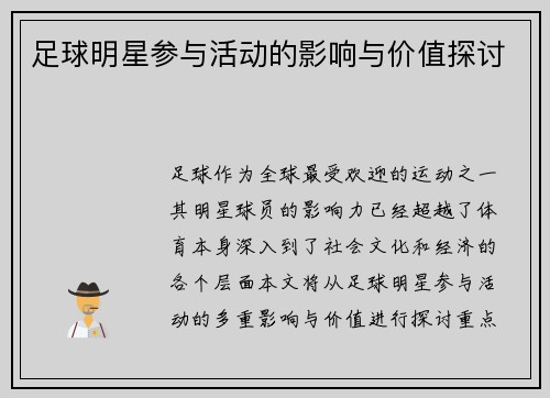 足球明星参与活动的影响与价值探讨